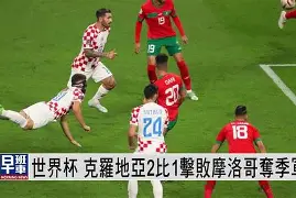 瑞典国家队击败克罗地亚，晋级世界杯半决赛