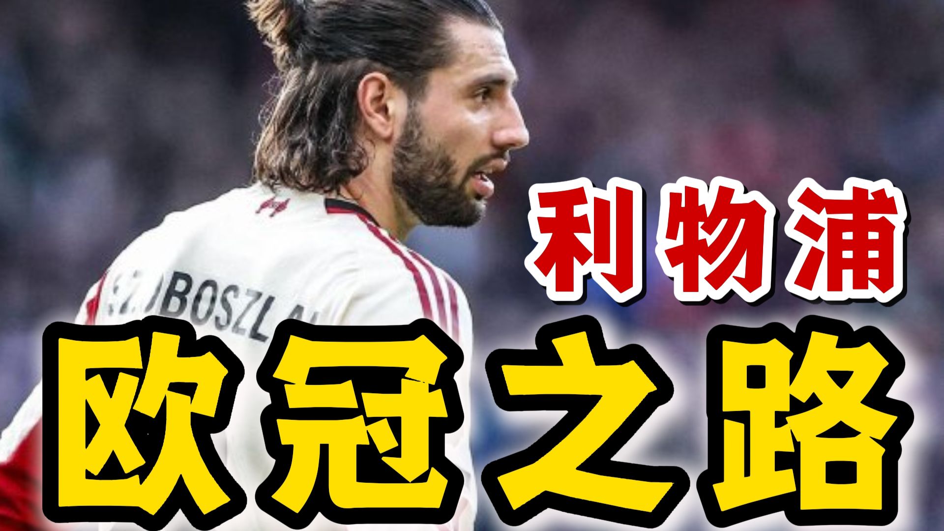 利物浦主场大捷，锁定欧冠决赛名额！(利物浦欧冠比赛)