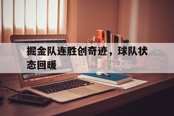 掘金队连胜创奇迹,球队状态回暖怎么办