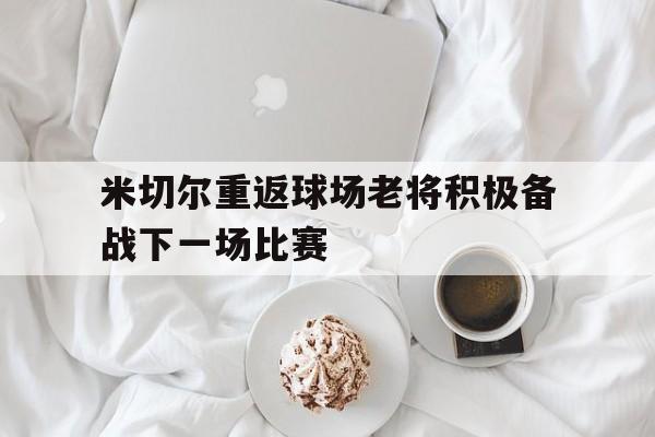 米切尔何时复出
