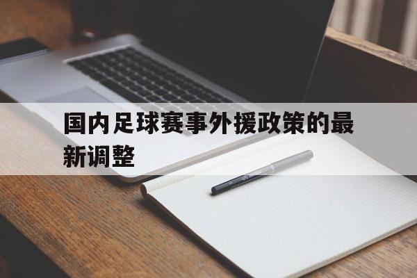 国内足球赛事外援政策的最新调整