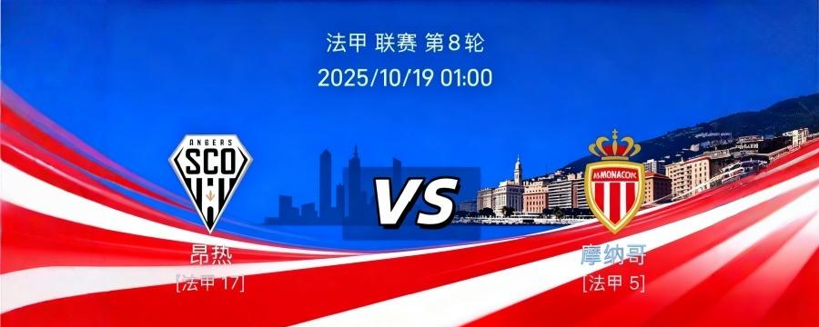 摩纳哥主场击败昂热,法甲保级前景稍有起色 摩纳哥主场击败昂热,法甲保级前景稍有起色
